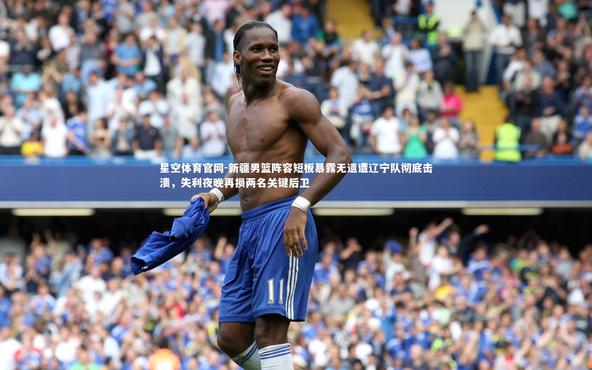 星空体育官网-新疆男篮阵容短板暴露无遗遭辽宁队彻底击溃，失利夜晚再损两名关键后卫