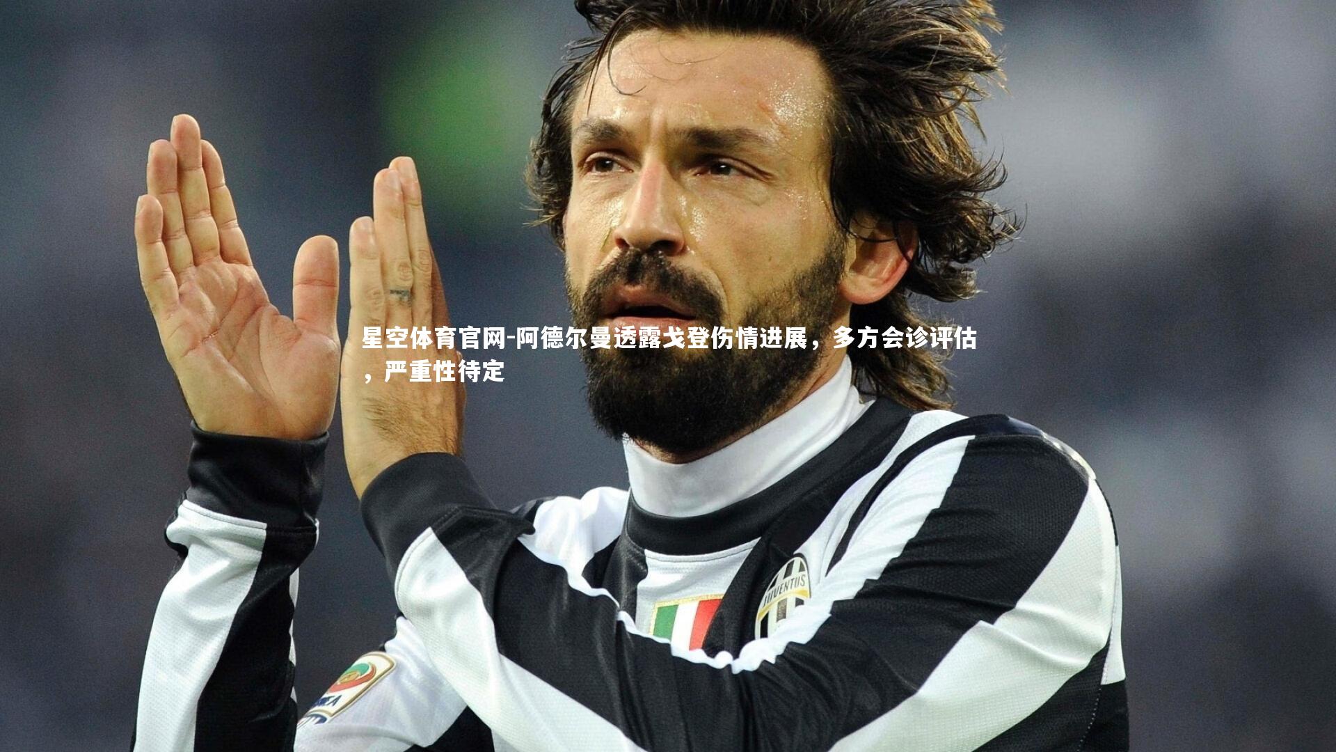 星空体育官网-阿德尔曼透露戈登伤情进展，多方会诊评估，严重性待定