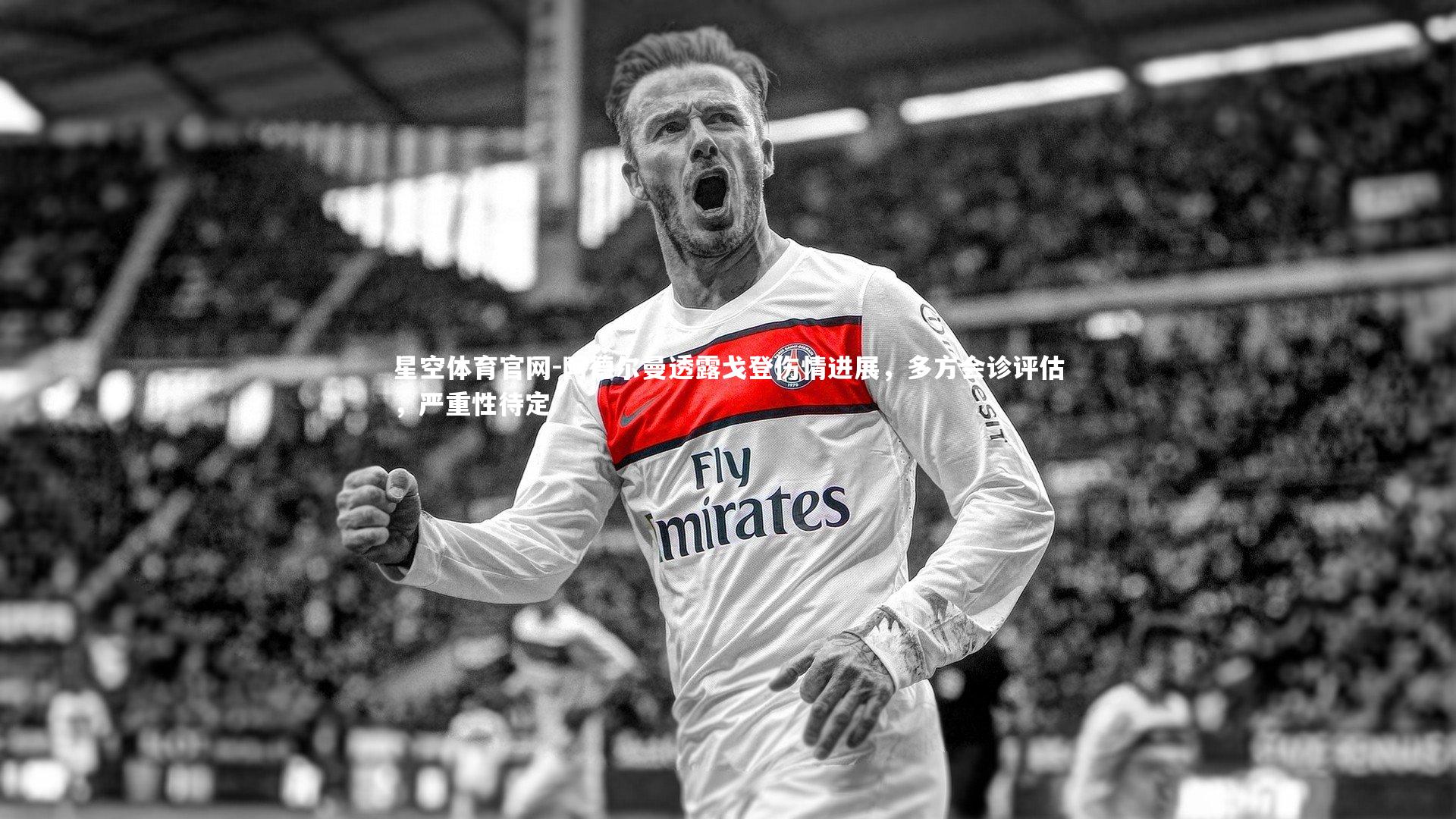 阿德尔曼透露戈登伤情进展，多方会诊评估，严重性待定