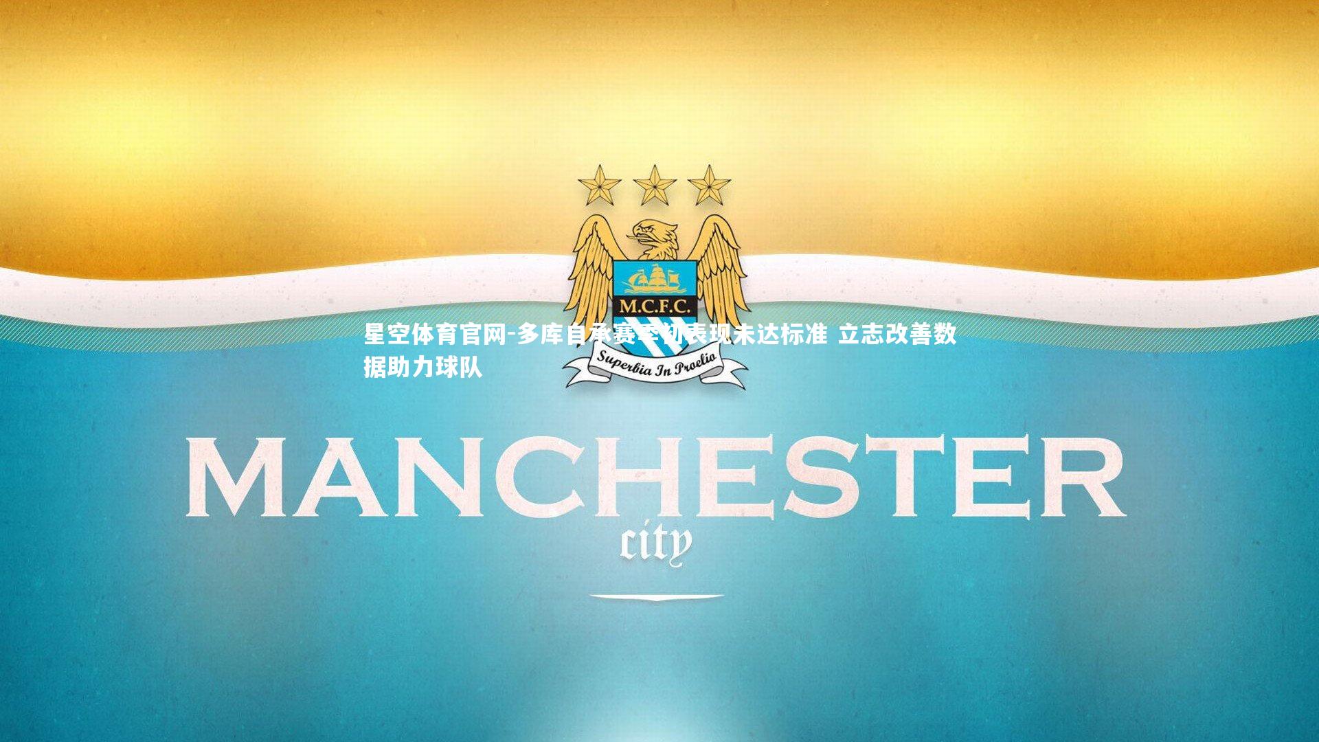 星空体育官网-多库自承赛季初表现未达标准 立志改善数据助力球队