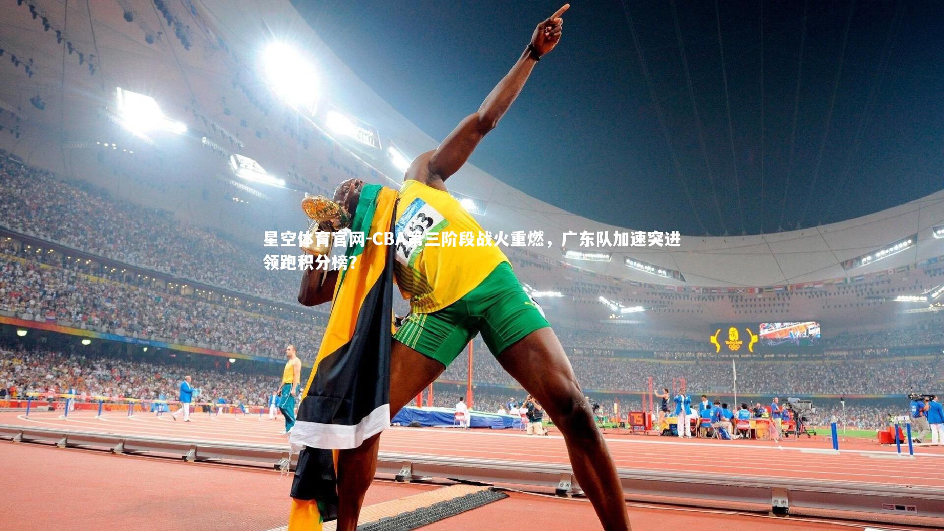 CBA第三阶段战火重燃，广东队加速突进领跑积分榜？