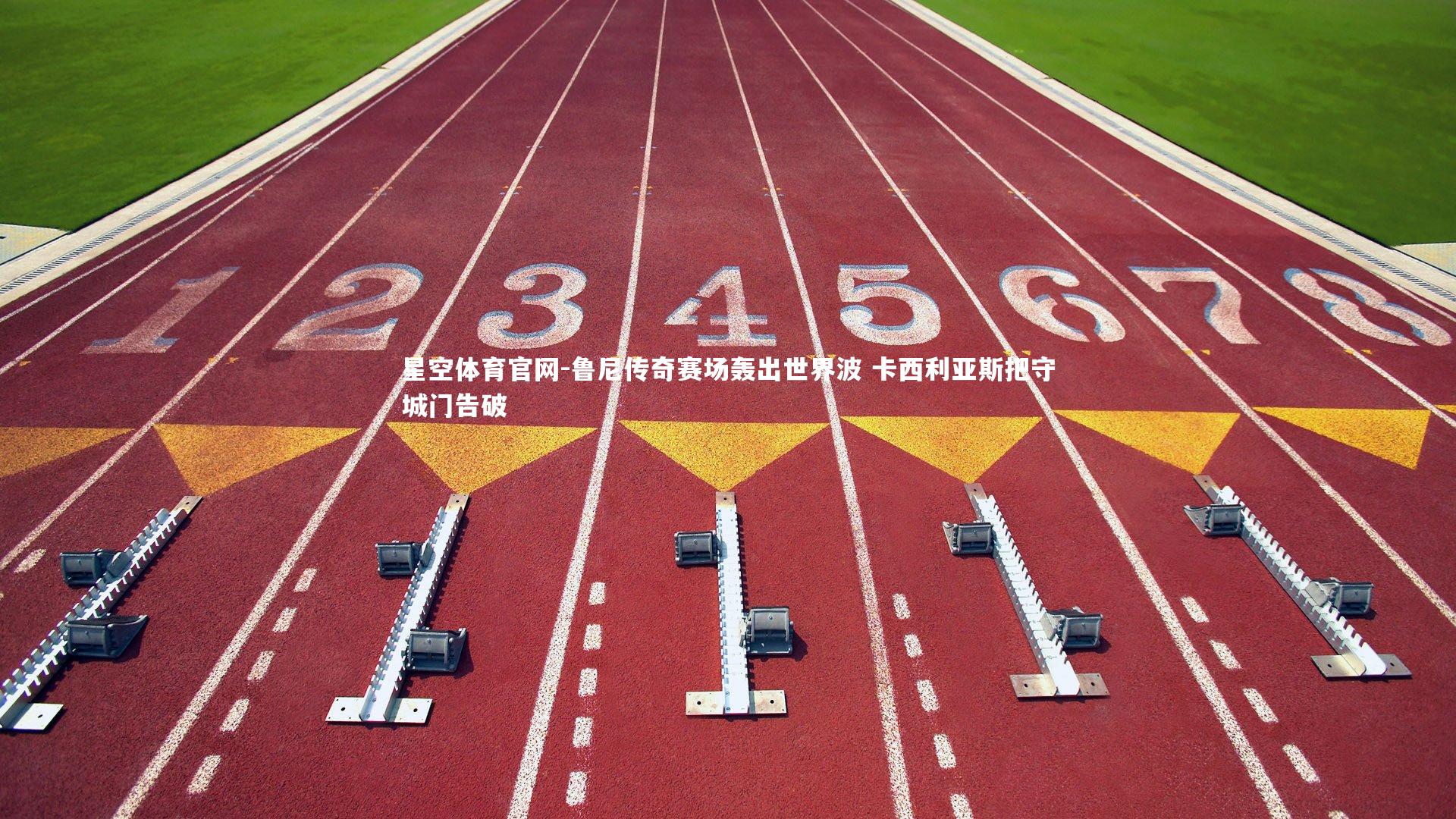 星空体育官网-鲁尼传奇赛场轰出世界波 卡西利亚斯把守城门告破