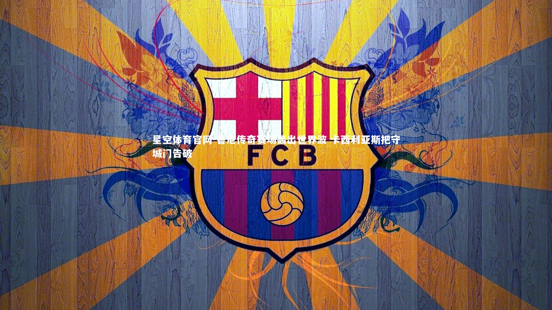 鲁尼传奇赛场轰出世界波 卡西利亚斯把守城门告破