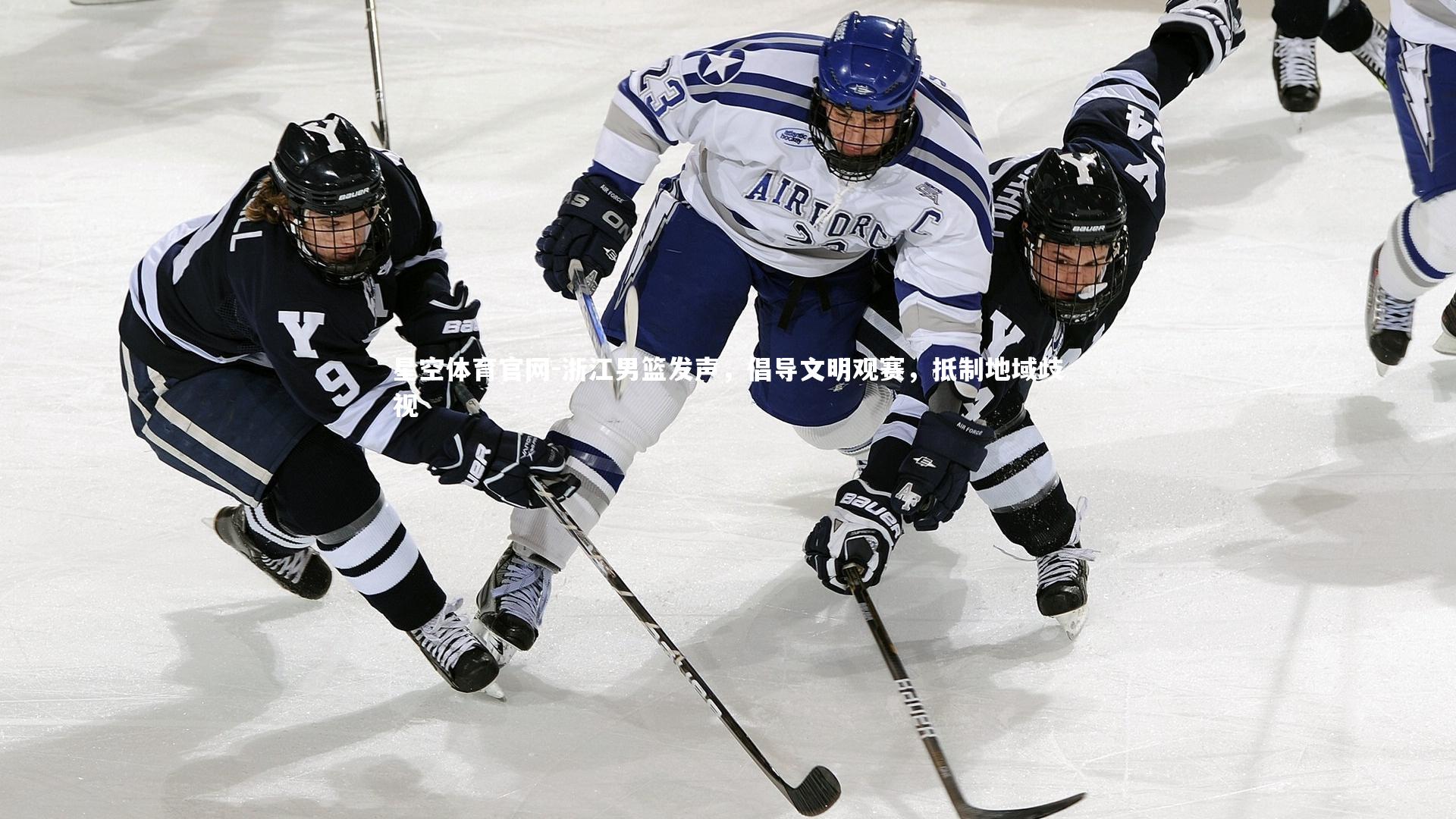 星空体育官网-浙江男篮发声，倡导文明观赛，抵制地域歧视